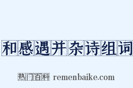 和感遇并杂诗组词是什么意思的图片